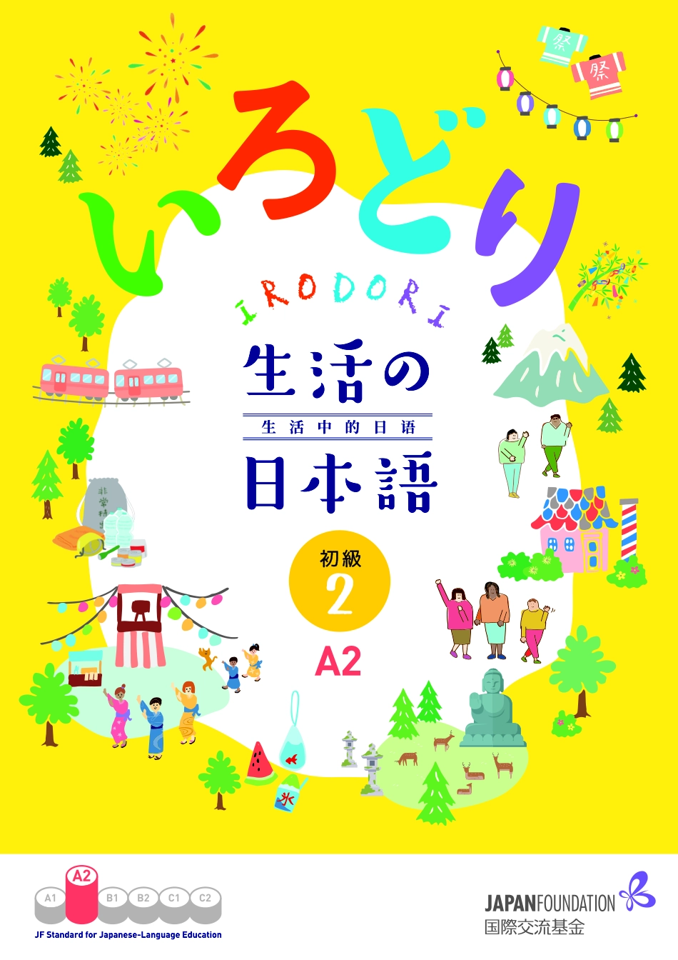 生活中的日语 初级2 A2 中文版.pdf_第1页