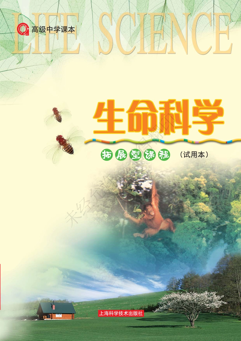 生命科学拓展型课程.pdf_第1页