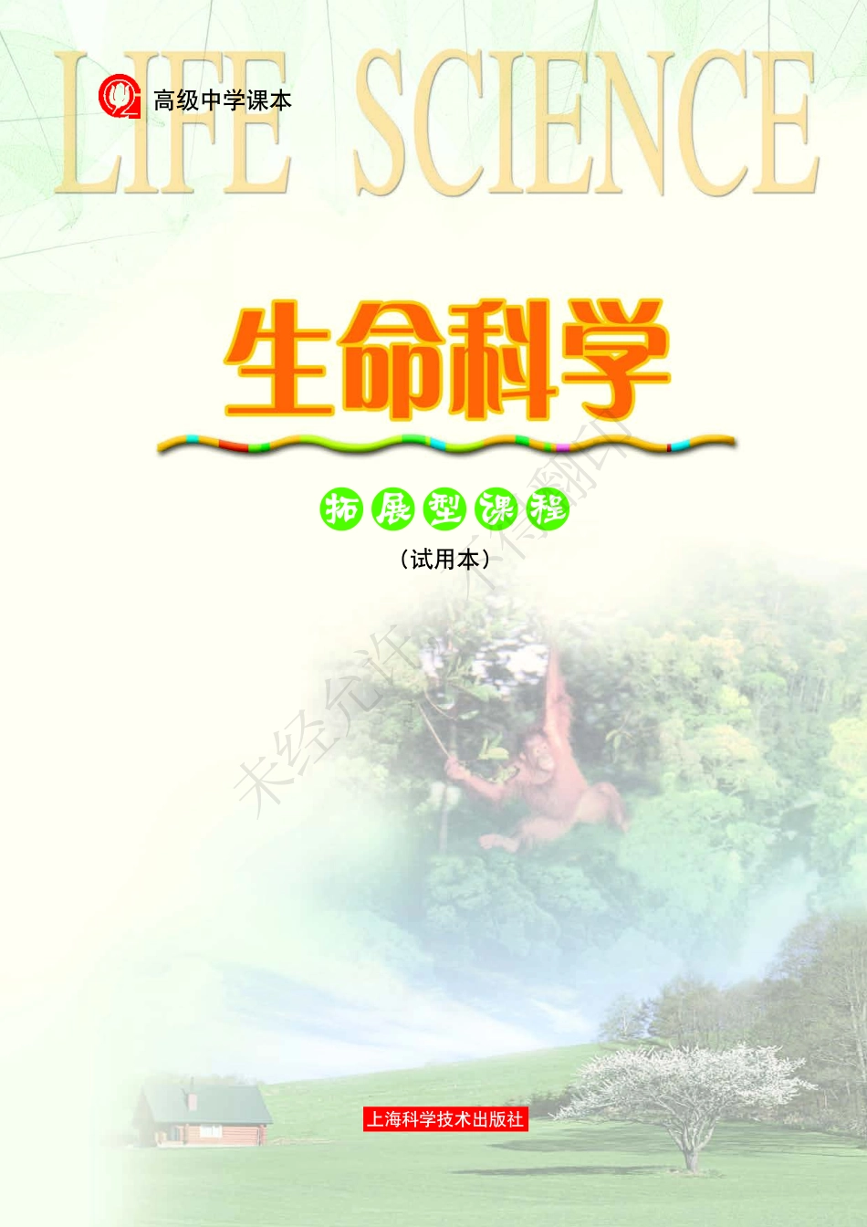 生命科学拓展型课程.pdf_第3页