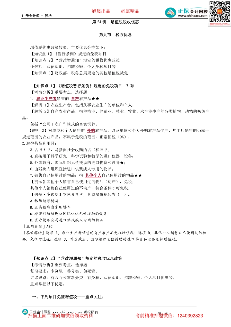 第0224讲　增值税税收优惠.pdf_第1页