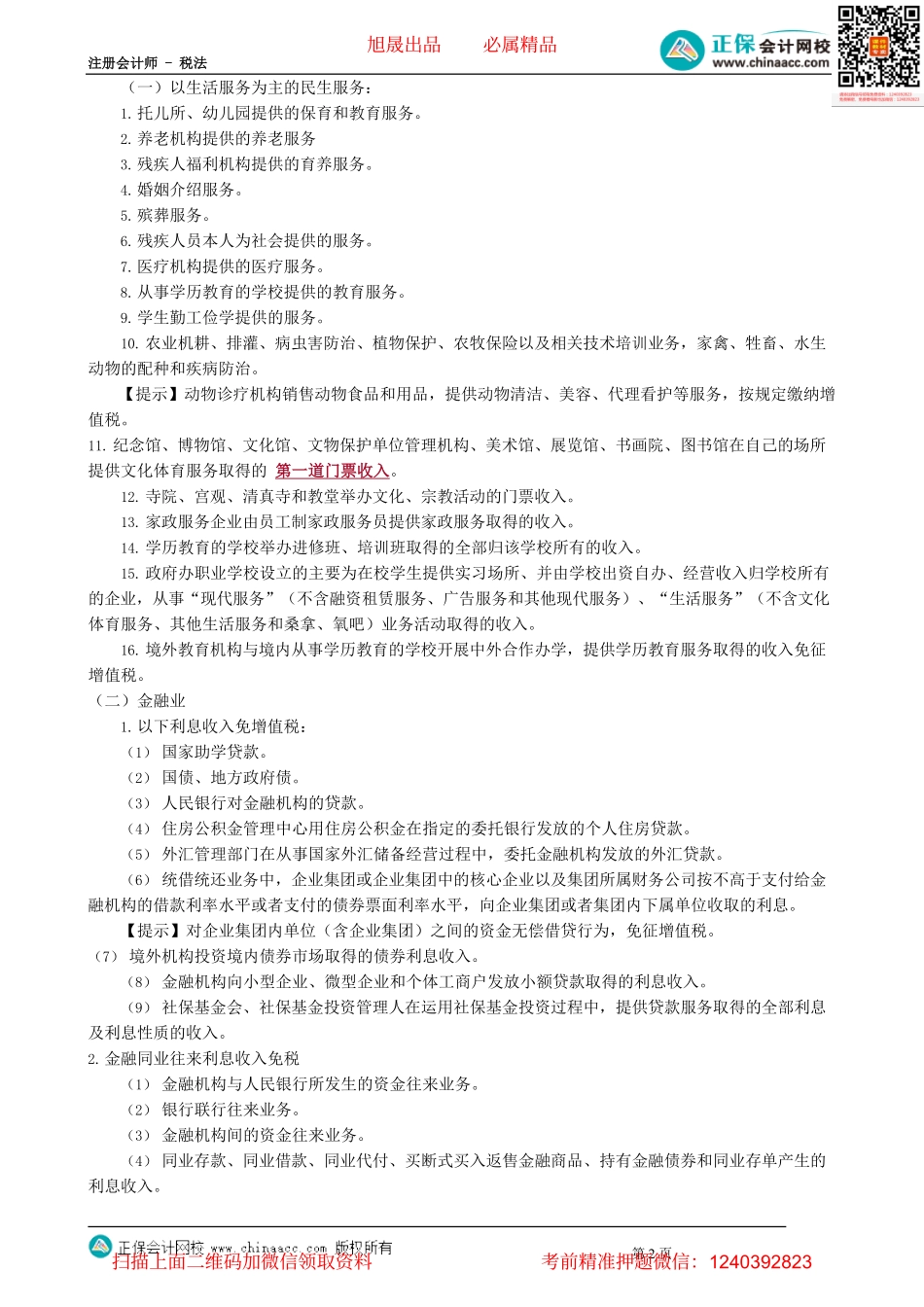 第0224讲　增值税税收优惠.pdf_第2页