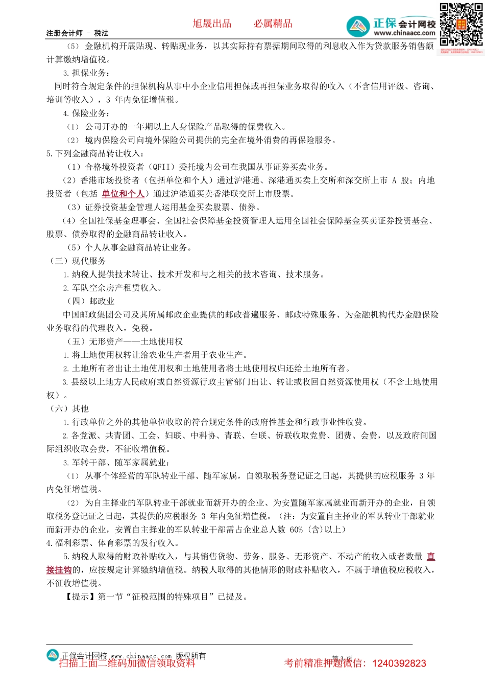 第0224讲　增值税税收优惠.pdf_第3页