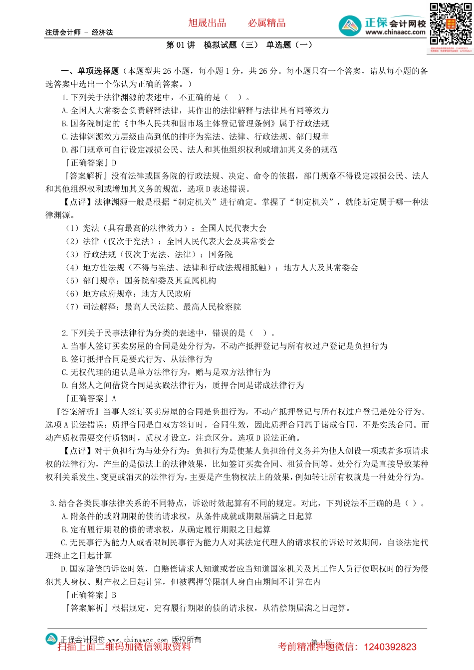 第0301讲　模拟试题（三） 单选题（一）-_create.pdf_第1页
