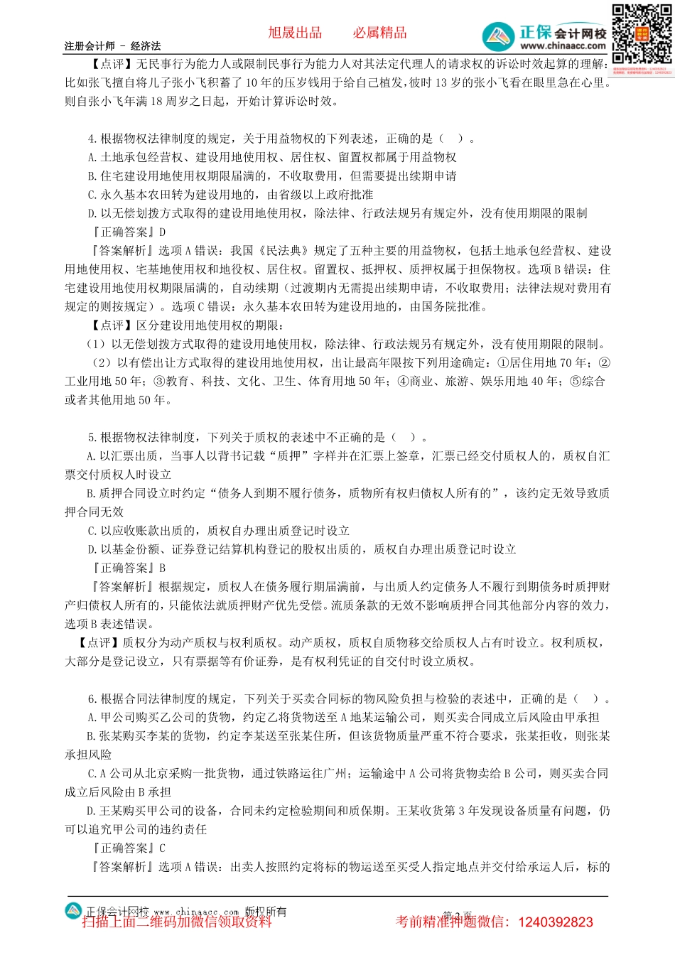 第0301讲　模拟试题（三） 单选题（一）-_create.pdf_第2页