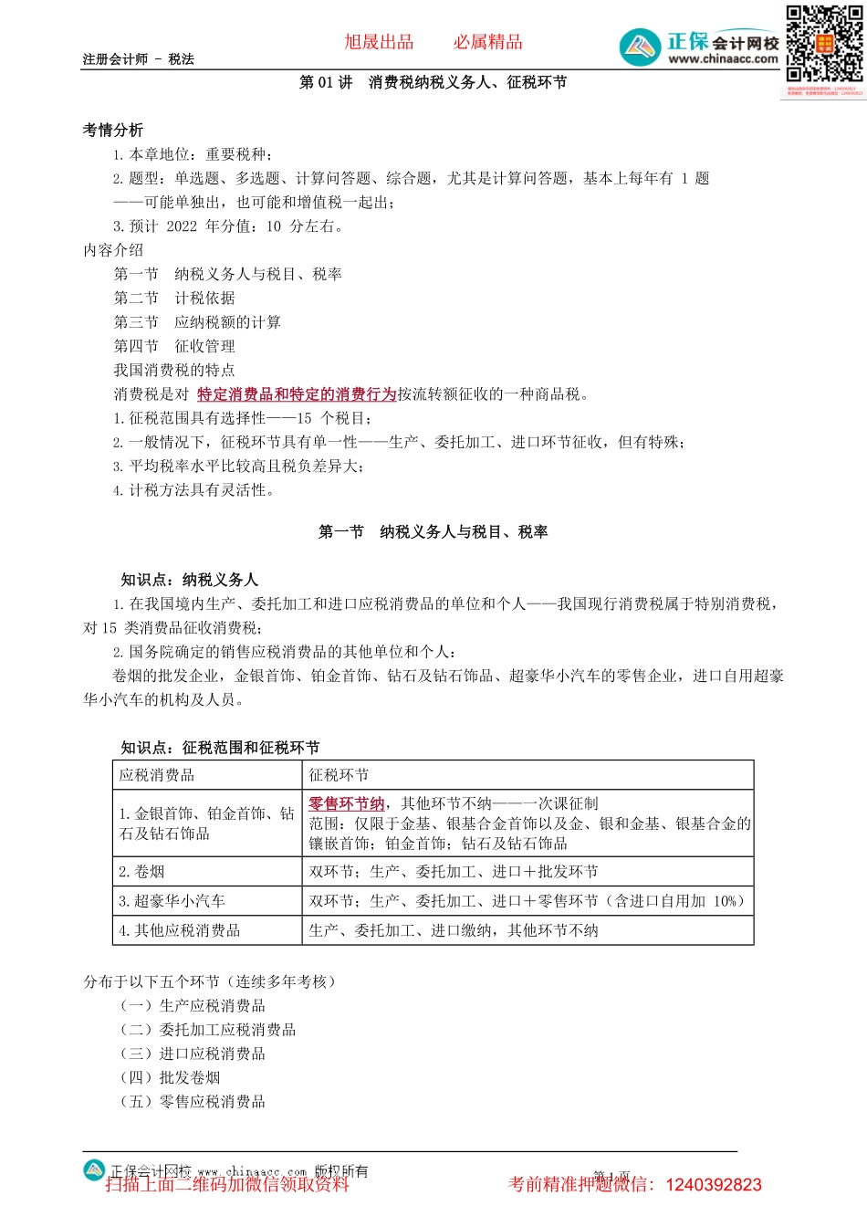 第0301讲　消费税纳税义务人、征税环节_create.pdf_第1页