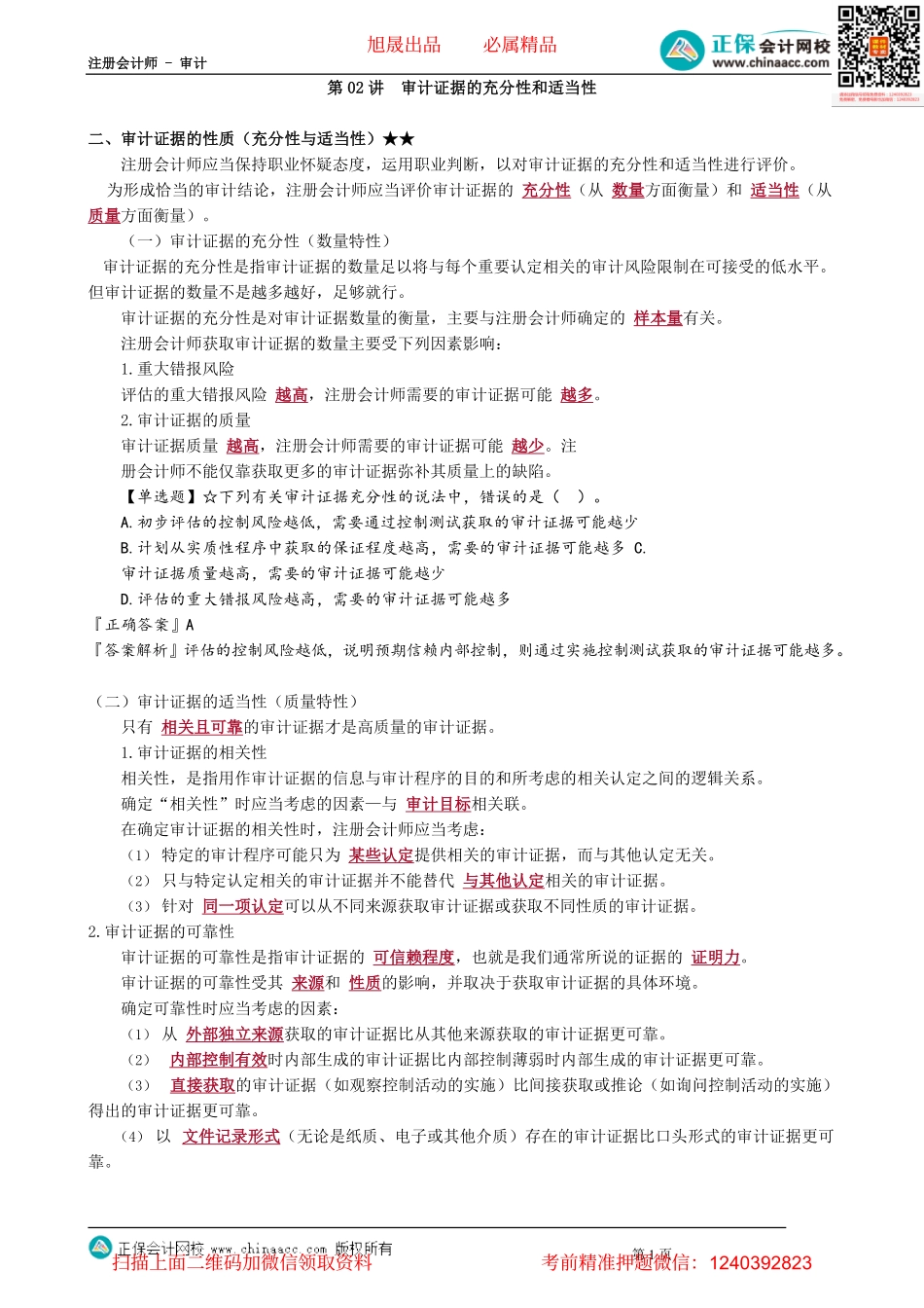 第0302讲　审计证据的充分性和适当性_create.pdf_第1页