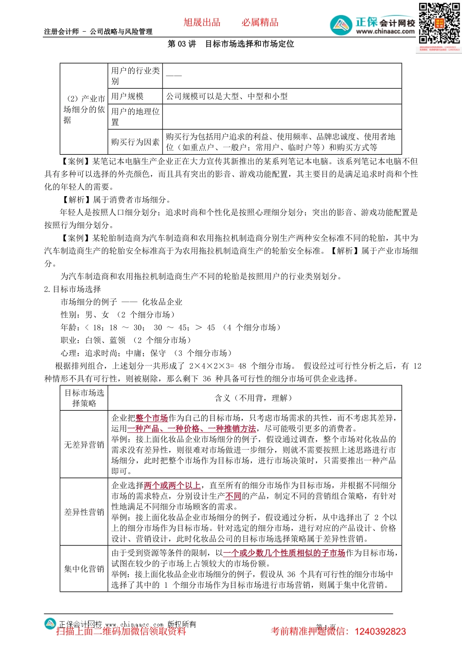 第0303讲　目标市场选择和市场定位_create.pdf_第1页