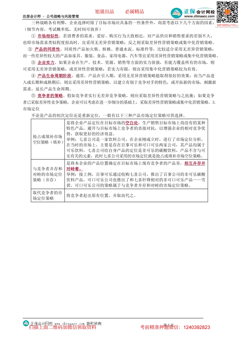 第0303讲　目标市场选择和市场定位_create.pdf_第2页