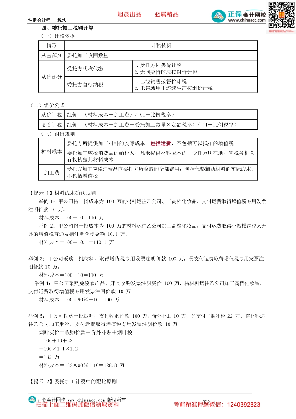 第0304讲　委托加工环节应纳税额的计算_create.pdf_第2页