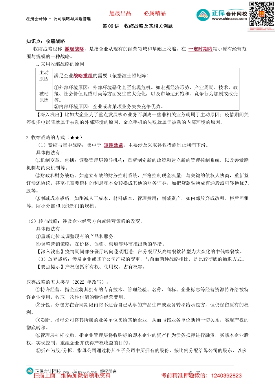 第0306讲　收缩战略及其相关例题_create.pdf_第1页
