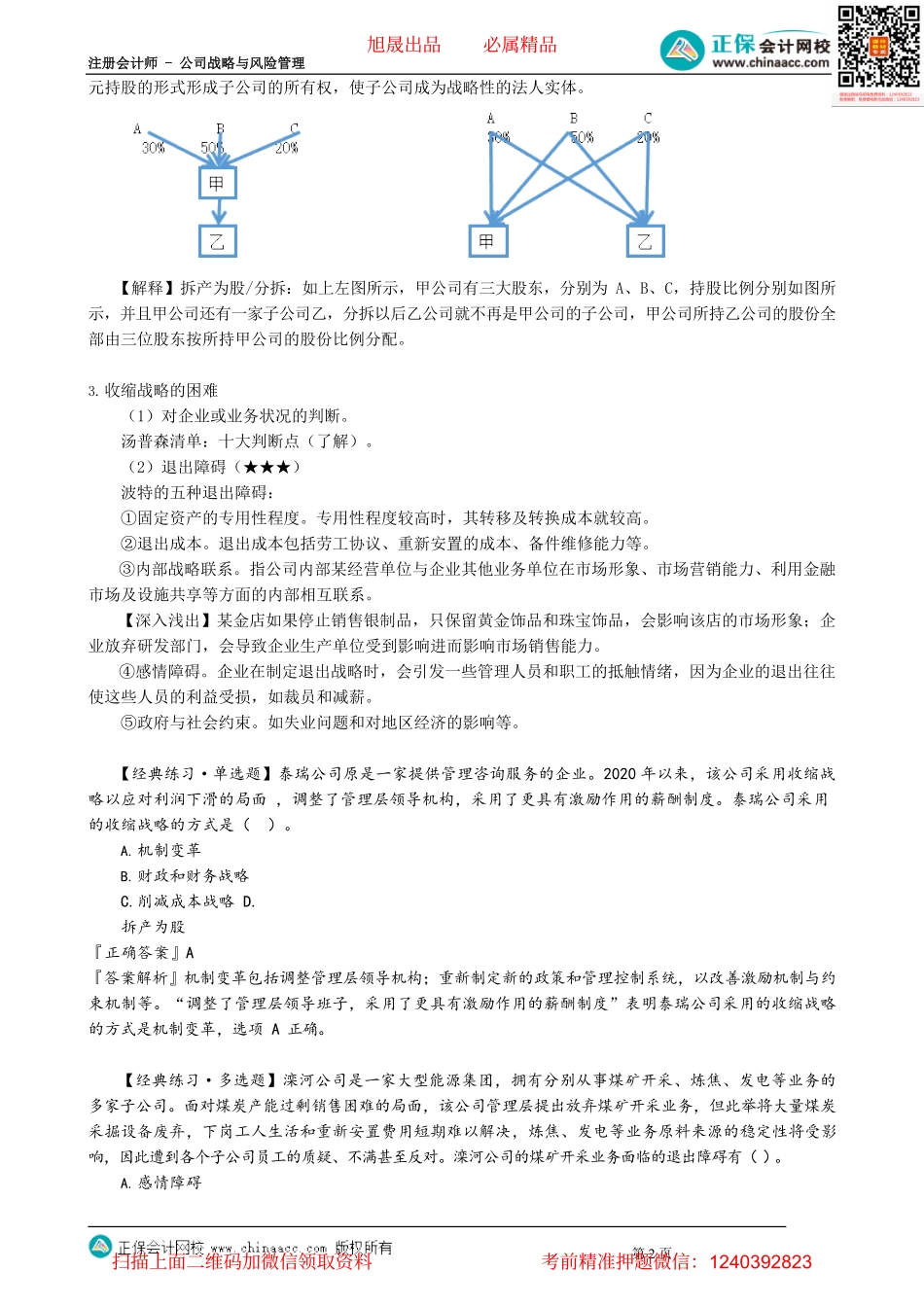 第0306讲　收缩战略及其相关例题_create.pdf_第2页