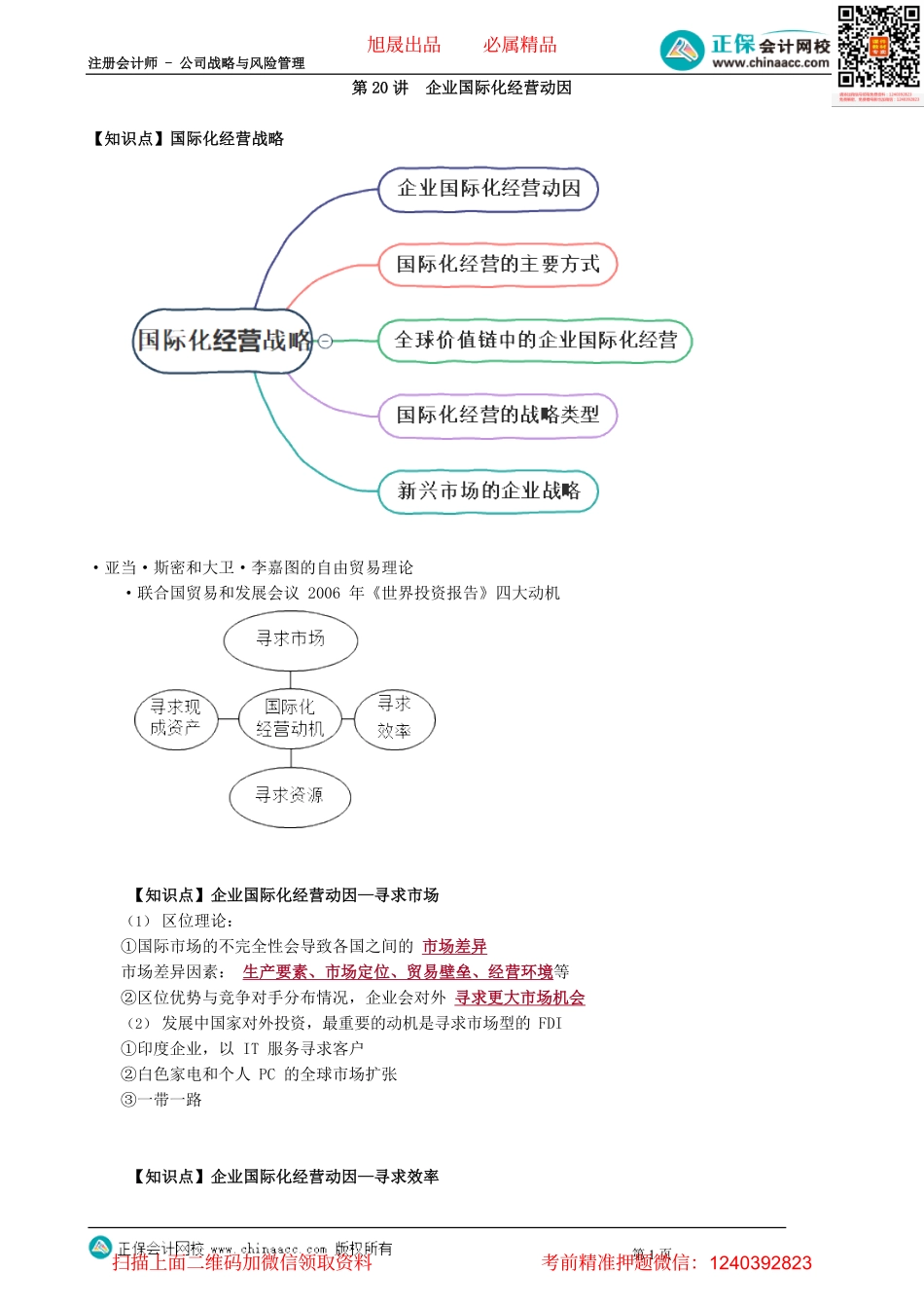第0320讲　企业国际化经营动因_create.pdf_第1页