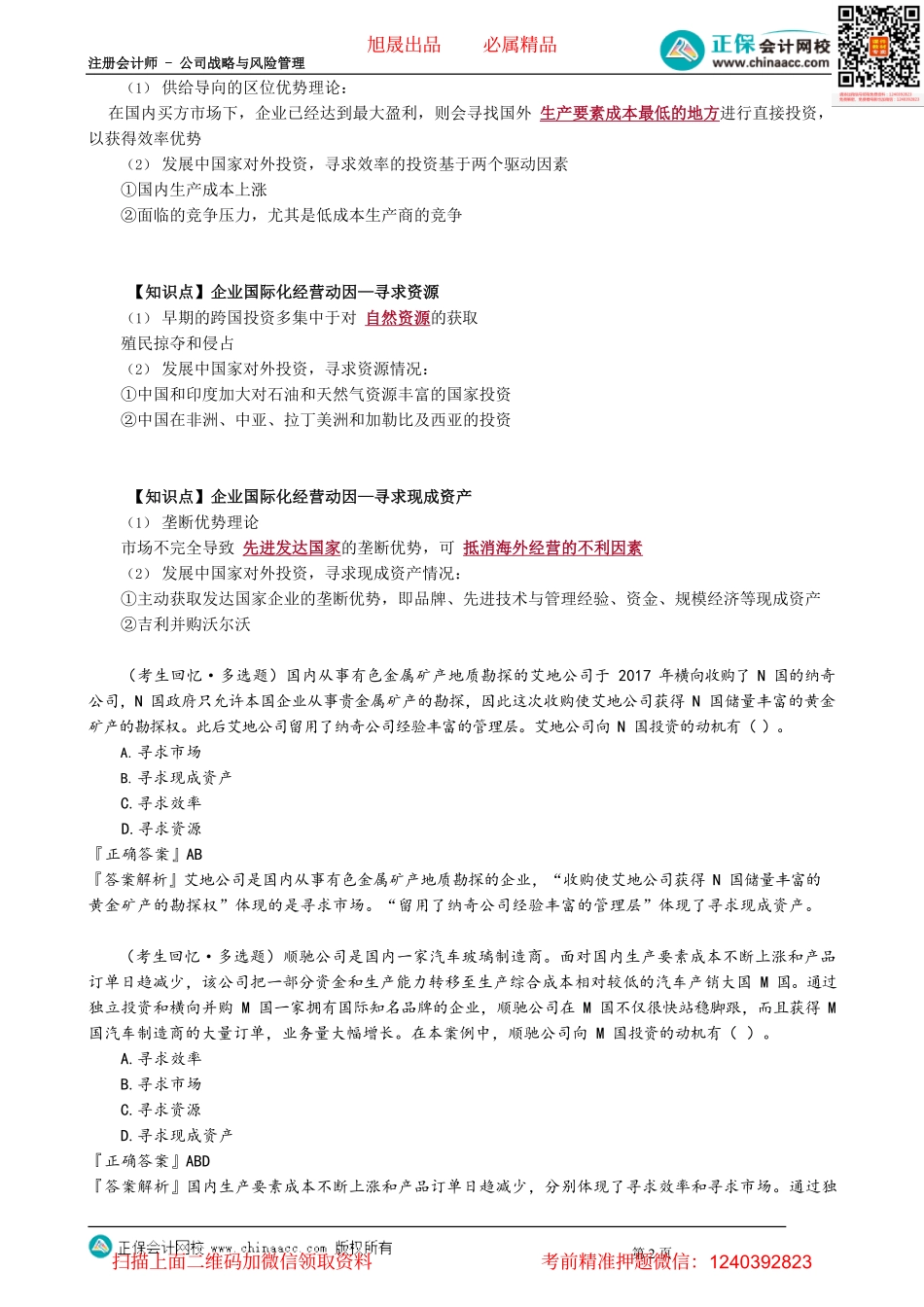 第0320讲　企业国际化经营动因_create.pdf_第2页