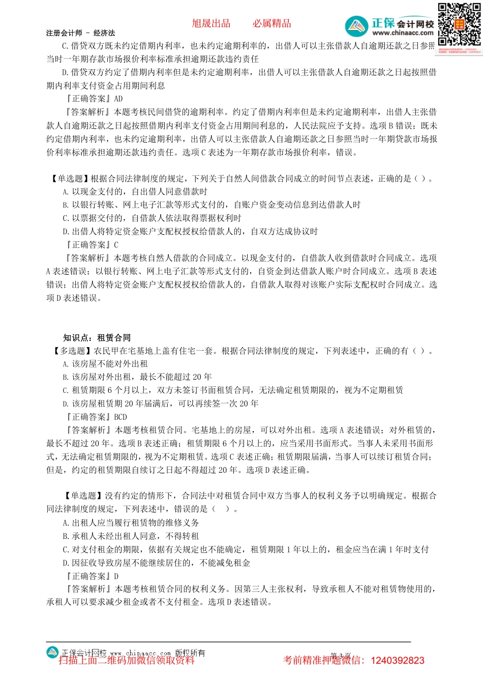 第0404讲　借款合同、租赁合同等典型合同_create.pdf_第3页