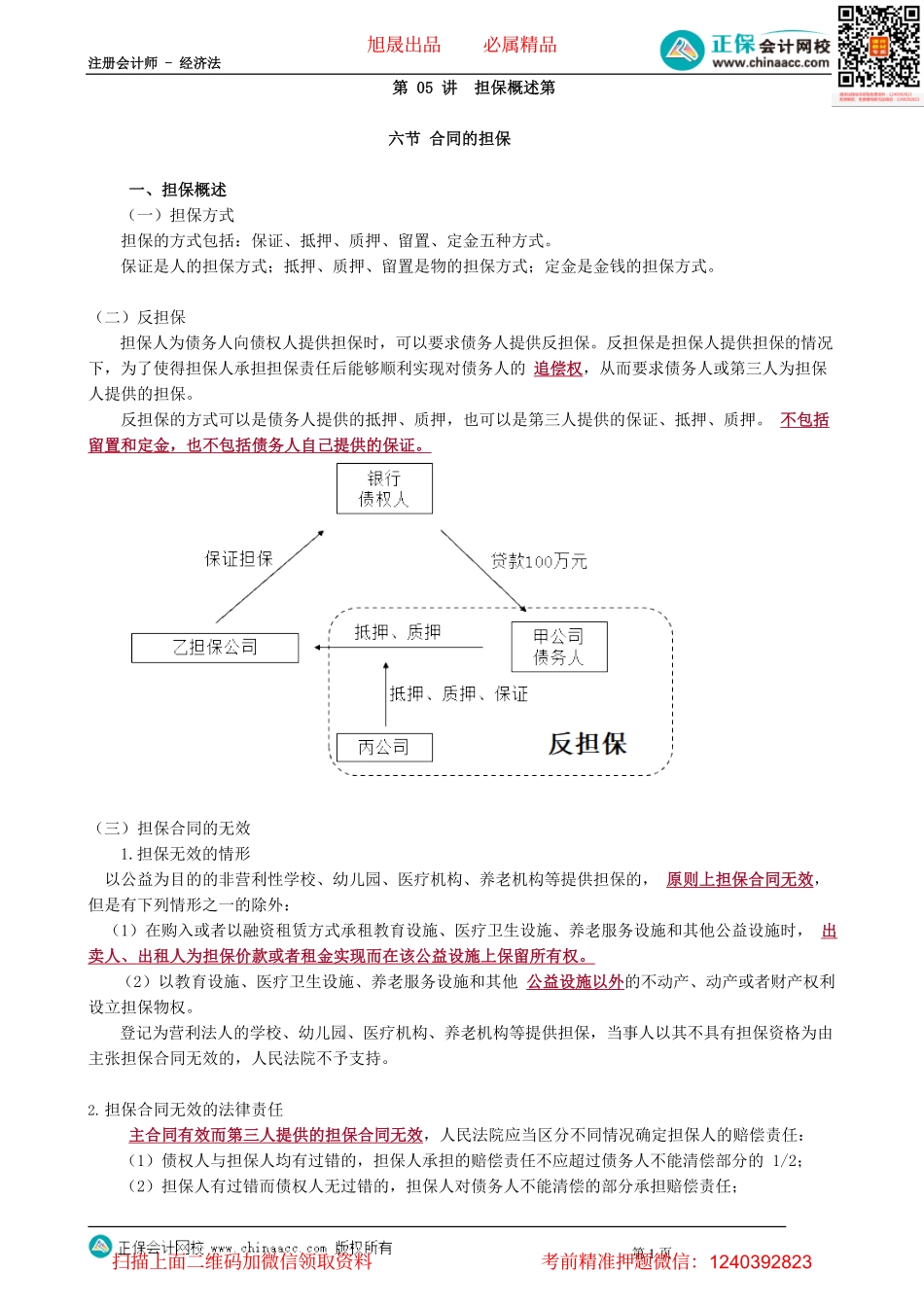 第0405讲　担保概述_create.pdf_第1页