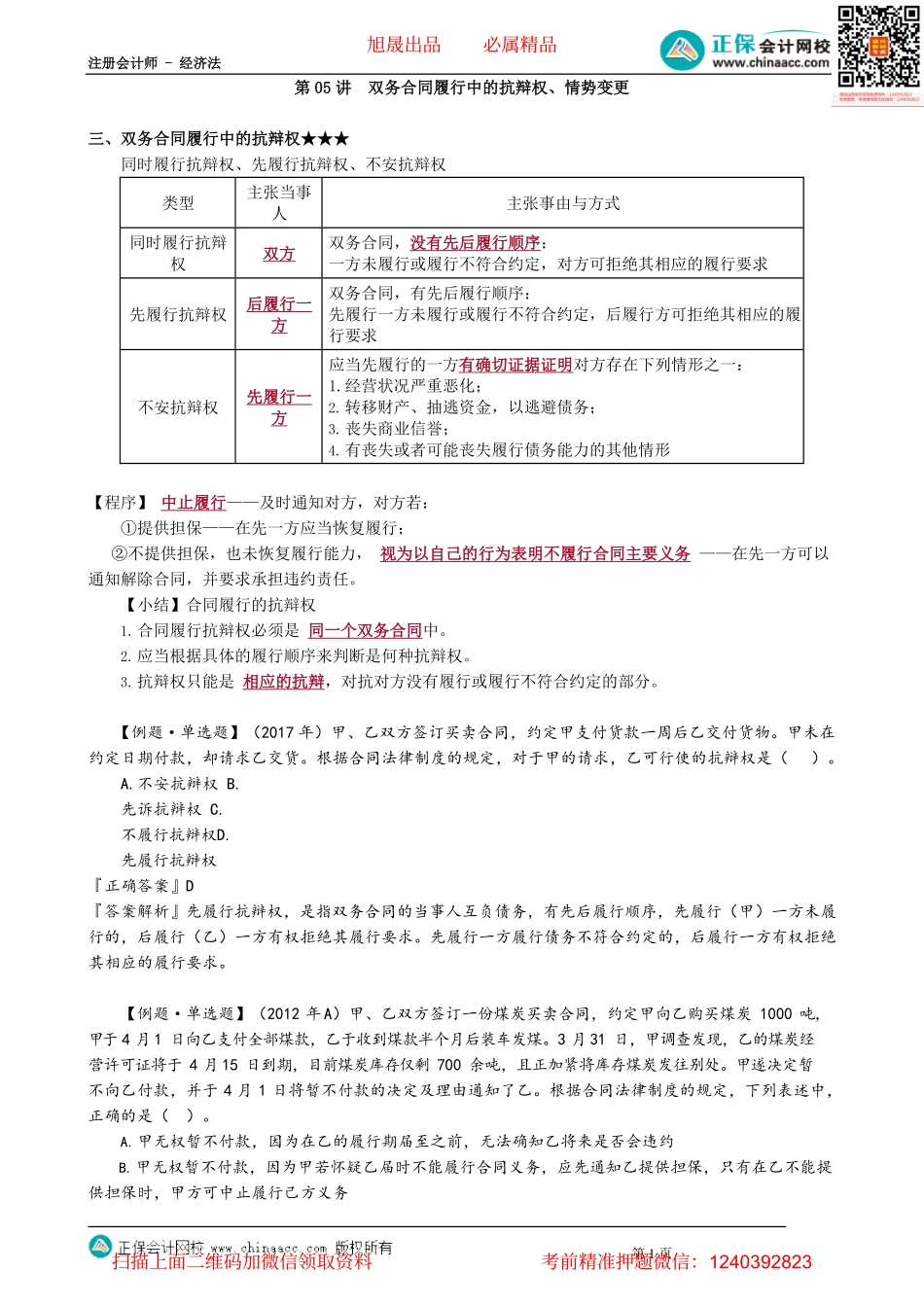 第0405讲　双务合同履行中的抗辩权、情势变更_create.pdf_第1页
