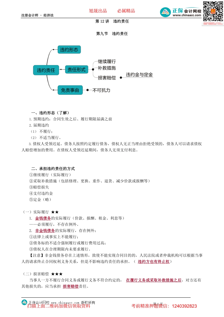 第0412讲　违约责任_create.pdf_第1页
