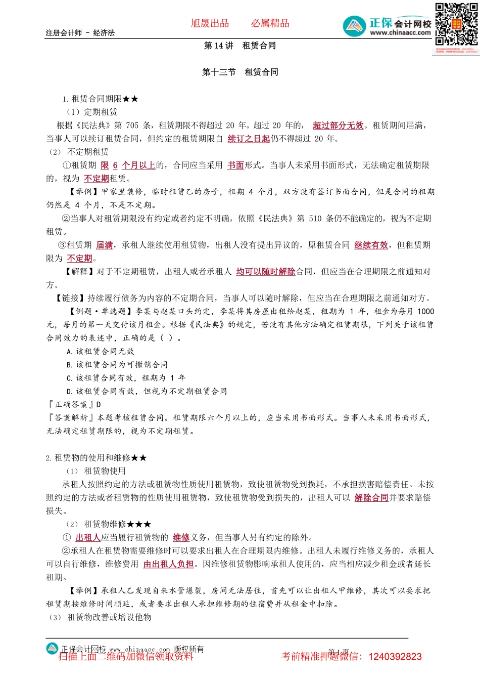 第0414讲　租赁合同_create.pdf_第1页