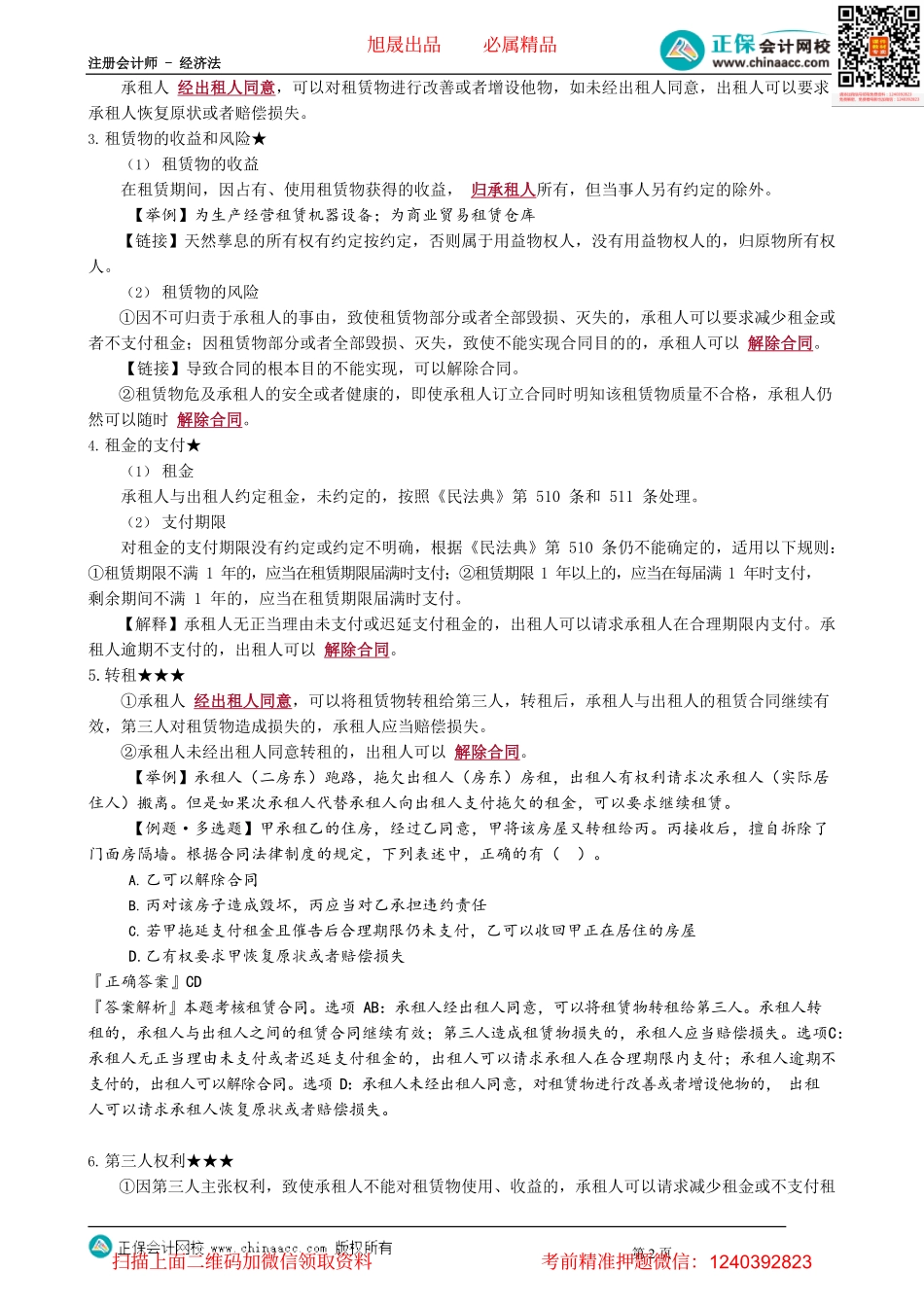 第0414讲　租赁合同_create.pdf_第2页