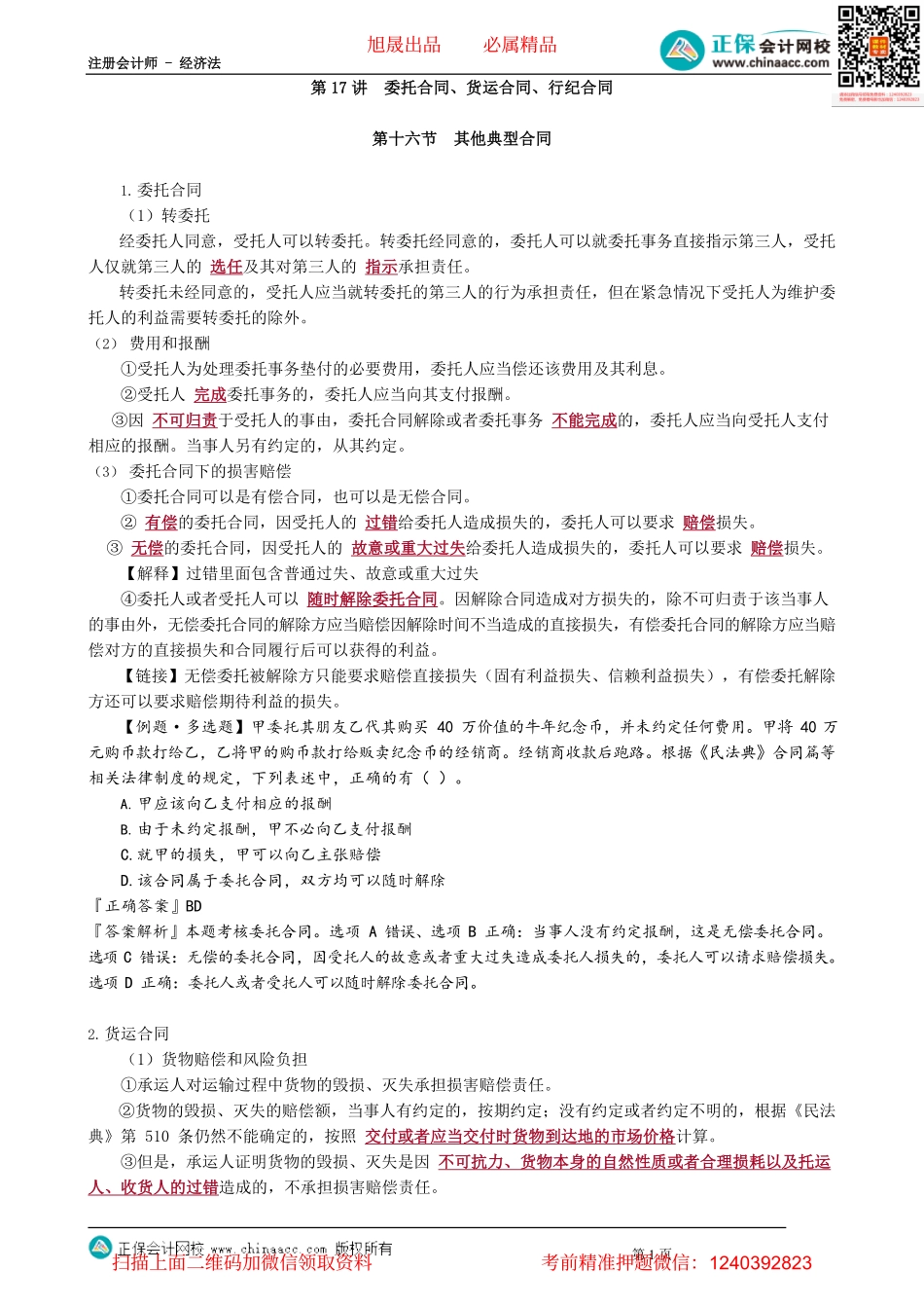 第0417讲　委托合同、货运合同、行纪合同_create.pdf_第1页