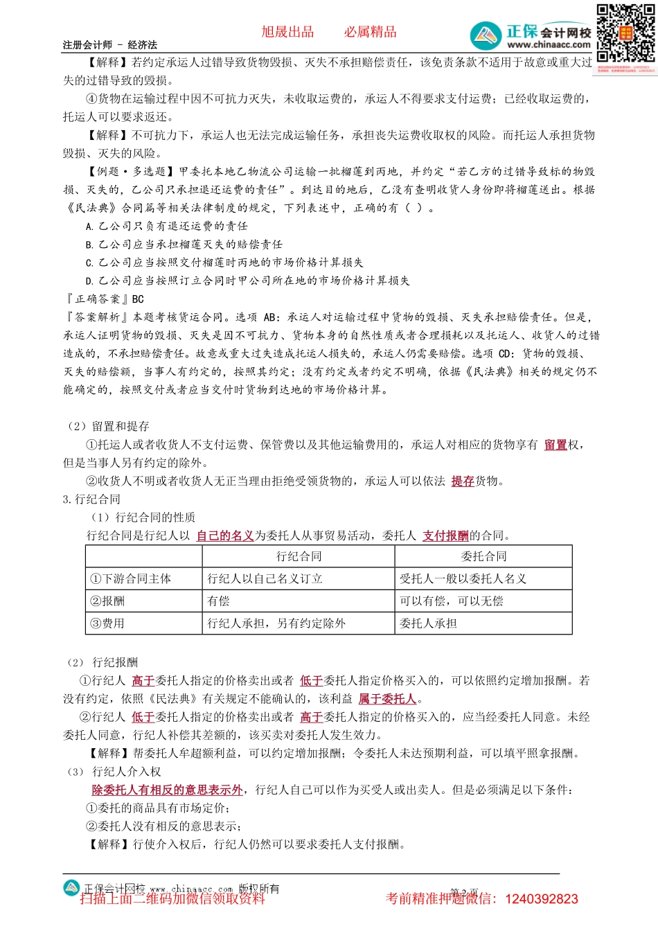 第0417讲　委托合同、货运合同、行纪合同_create.pdf_第2页