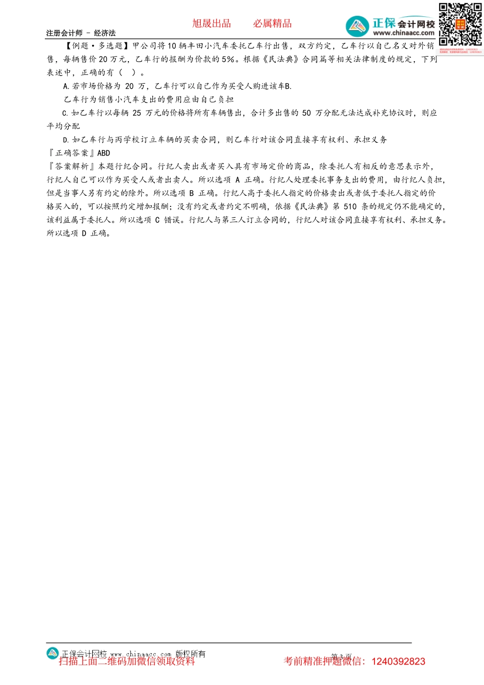 第0417讲　委托合同、货运合同、行纪合同_create.pdf_第3页