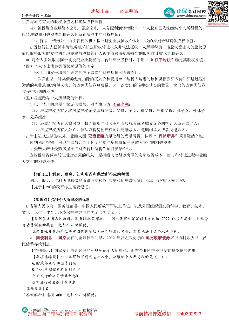 第0505讲　财产转让所得应纳税额的计算_create.pdf_第3页