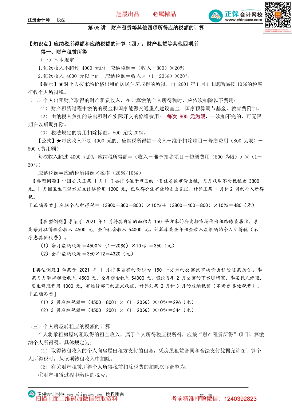 第0508讲　财产租赁等其他四项所得应纳税额的计算_create.pdf_第1页