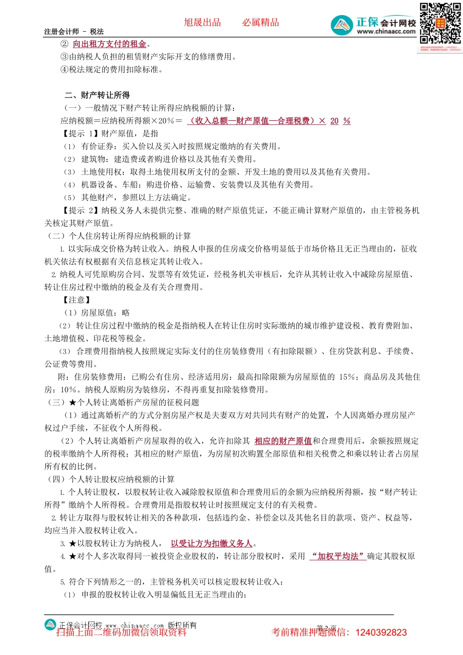 第0508讲　财产租赁等其他四项所得应纳税额的计算_create.pdf_第2页