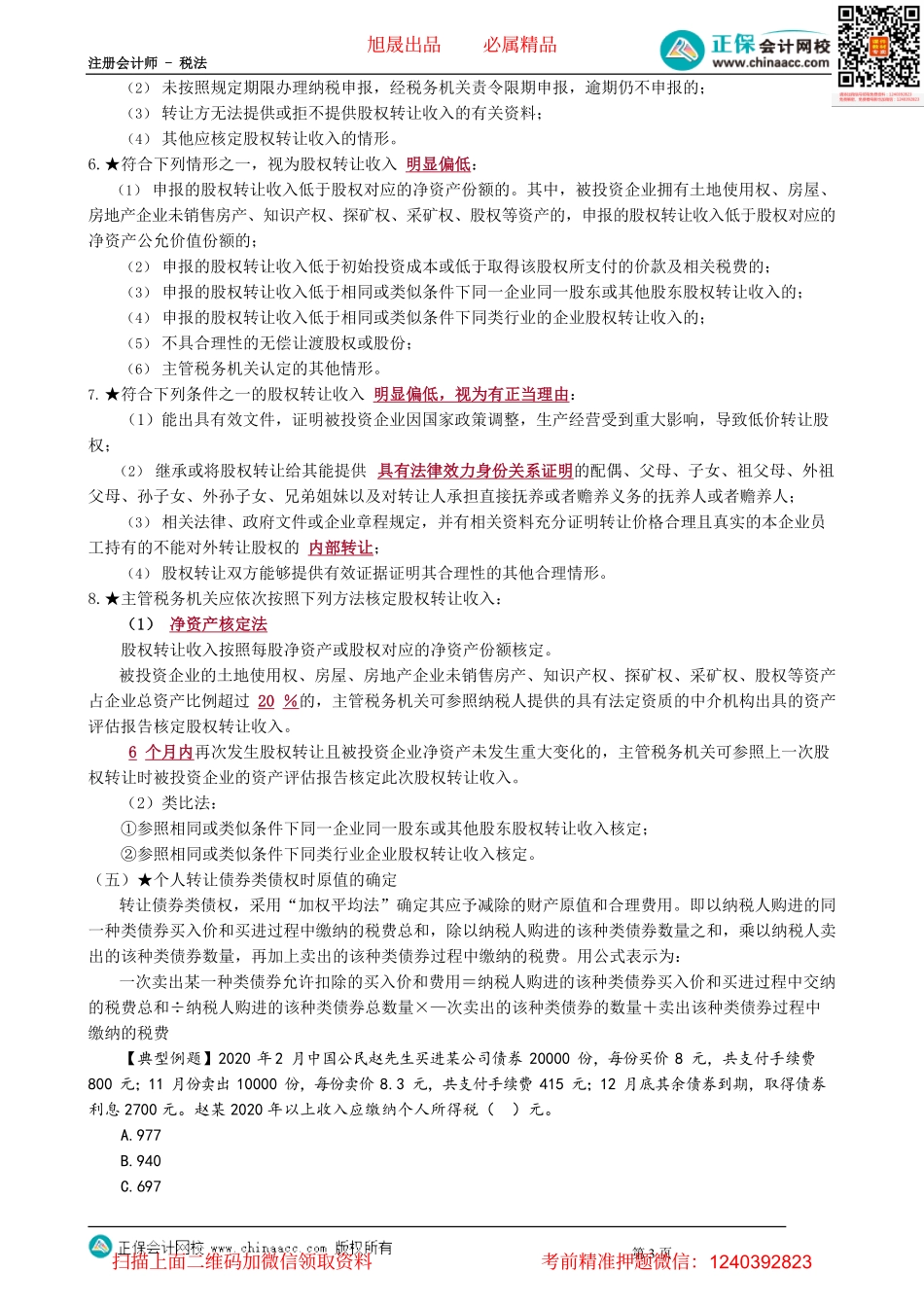 第0508讲　财产租赁等其他四项所得应纳税额的计算_create.pdf_第3页