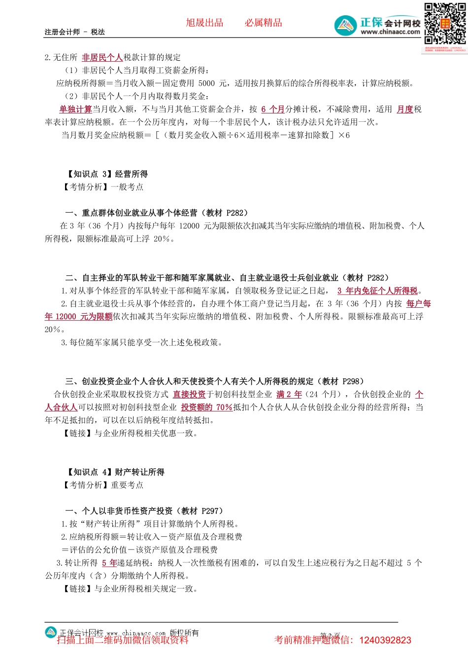 第0512讲　非居民个人和无住所居民个人、财产转让个人所得税的规定_create.pdf_第2页