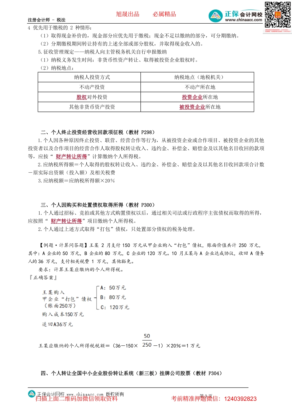 第0512讲　非居民个人和无住所居民个人、财产转让个人所得税的规定_create.pdf_第3页