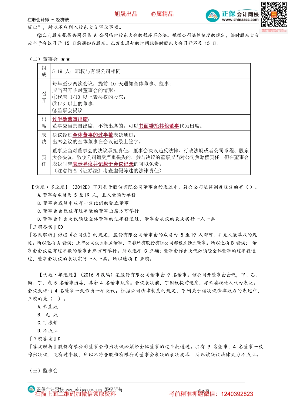 第0611讲　股份公司股东大会、董事会、监事会_create.pdf_第2页