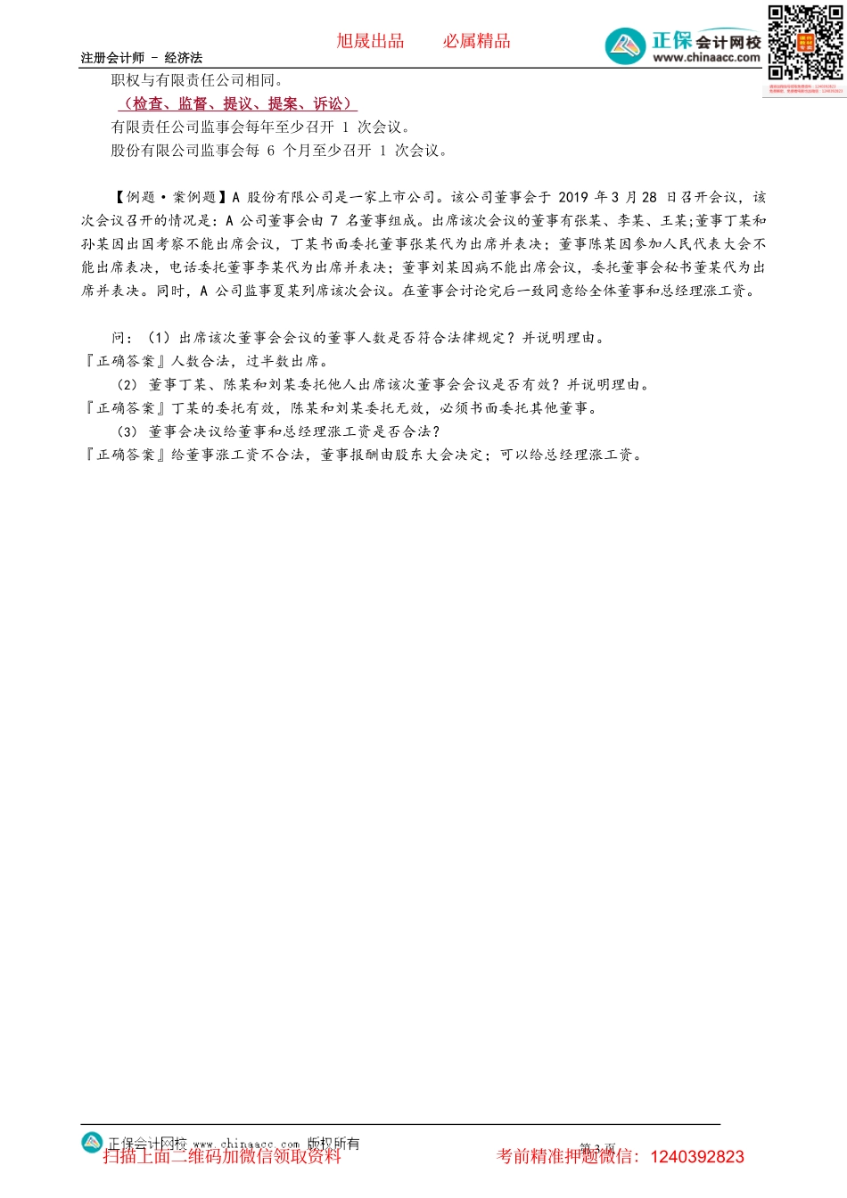 第0611讲　股份公司股东大会、董事会、监事会_create.pdf_第3页