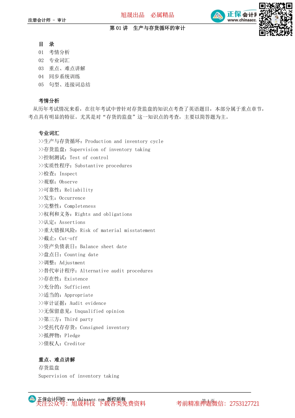 第0701讲　生产与存货循环的审计_create.pdf_第1页