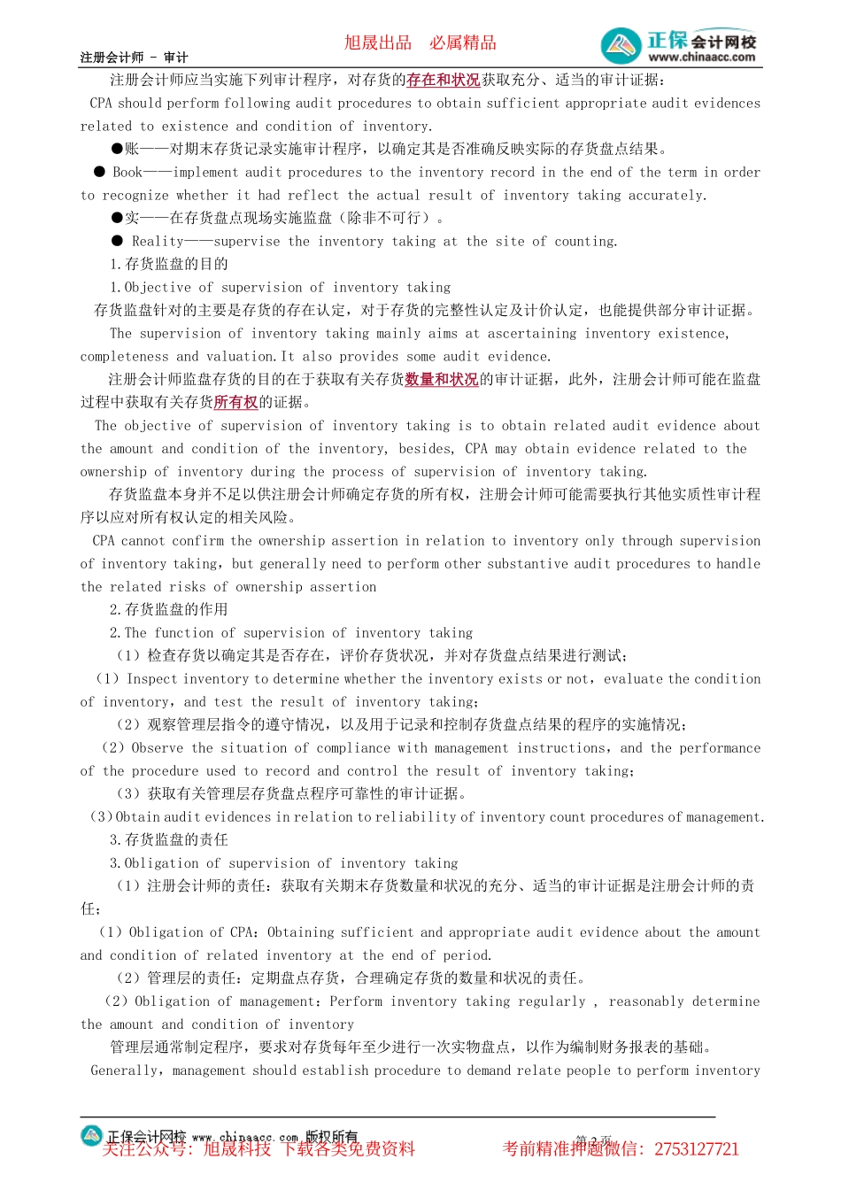 第0701讲　生产与存货循环的审计_create.pdf_第2页