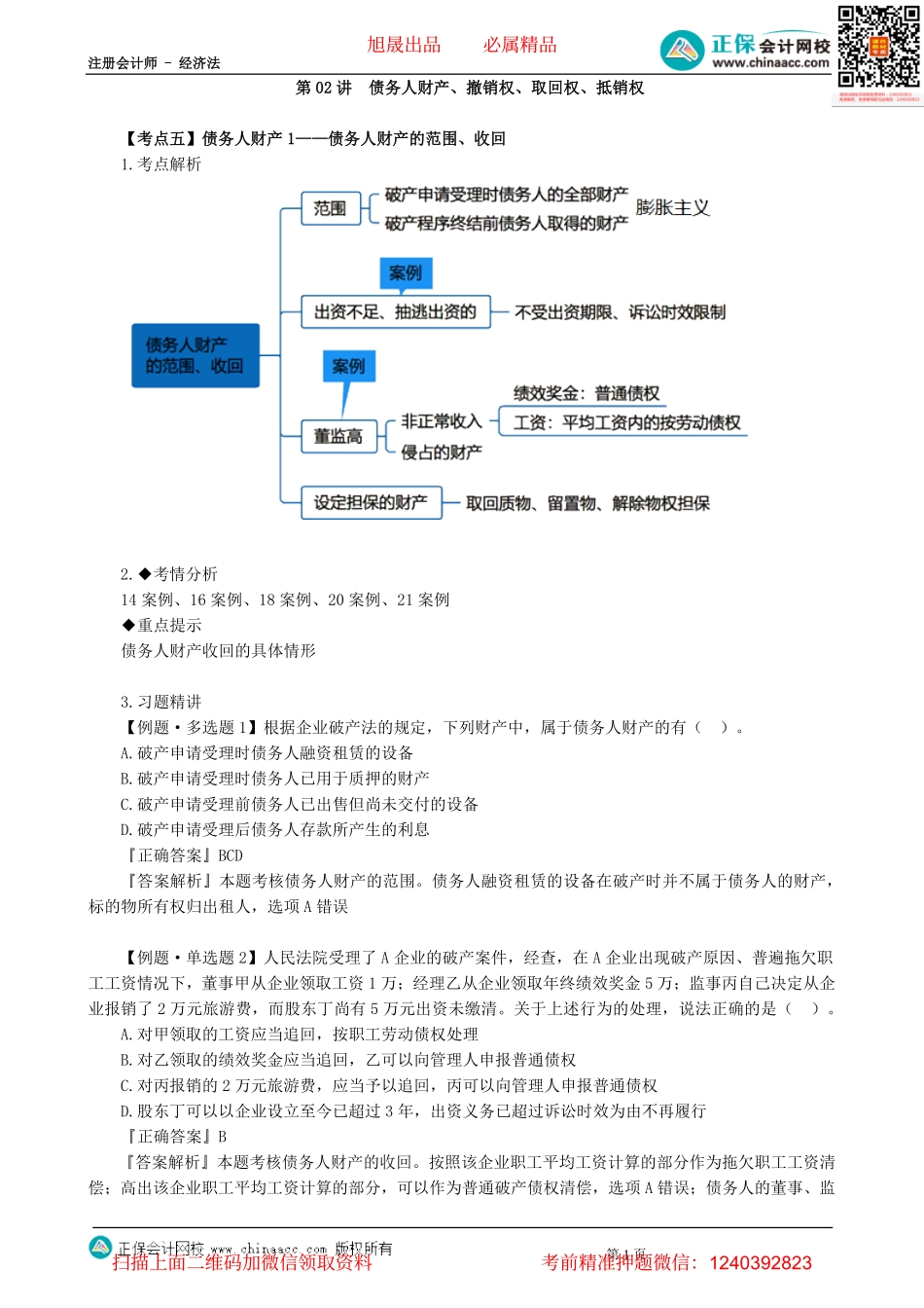 第0802讲　债务人财产、撤销权、取回权、抵销权-_create.pdf_第1页