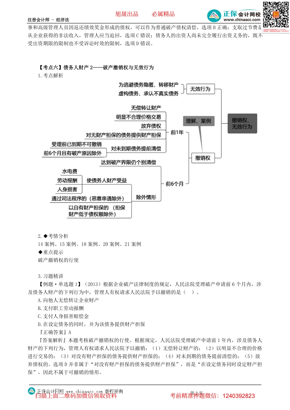 第0802讲　债务人财产、撤销权、取回权、抵销权-_create.pdf_第2页