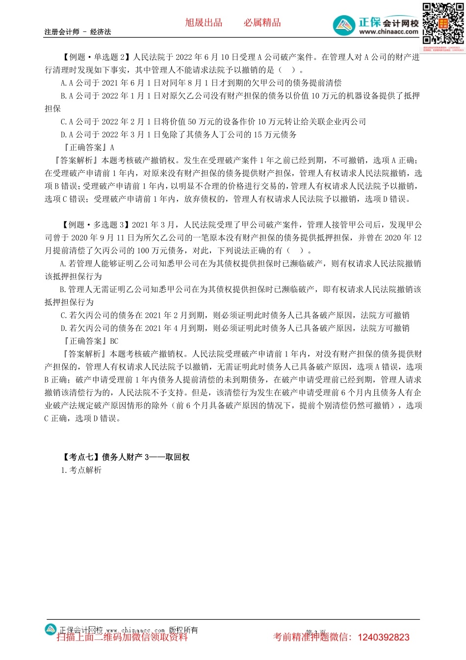 第0802讲　债务人财产、撤销权、取回权、抵销权-_create.pdf_第3页