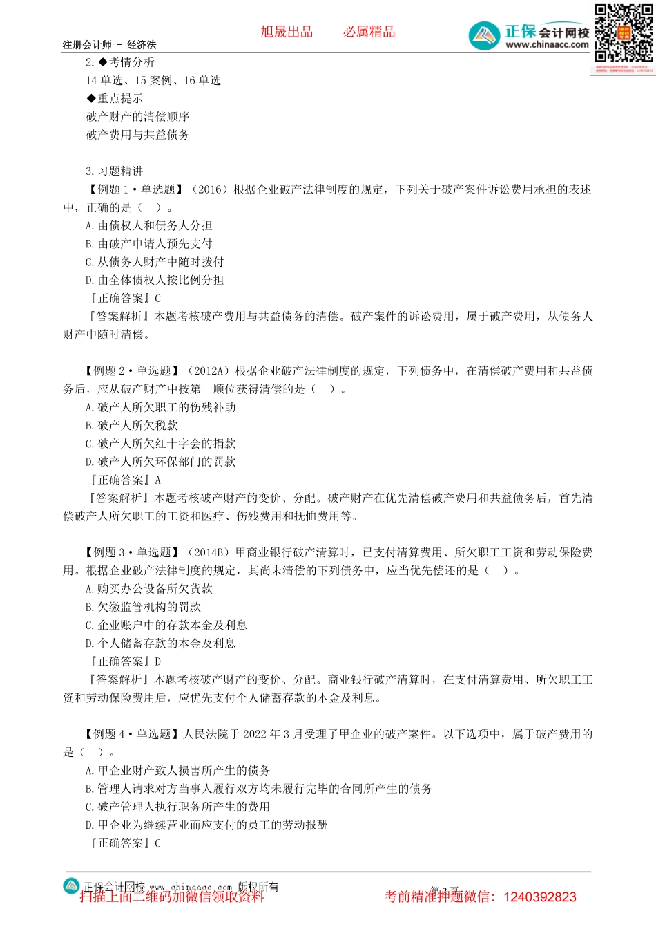第0804讲　破产财产分配、关联企业合并破产、案例分析题（一）-_create.pdf_第2页