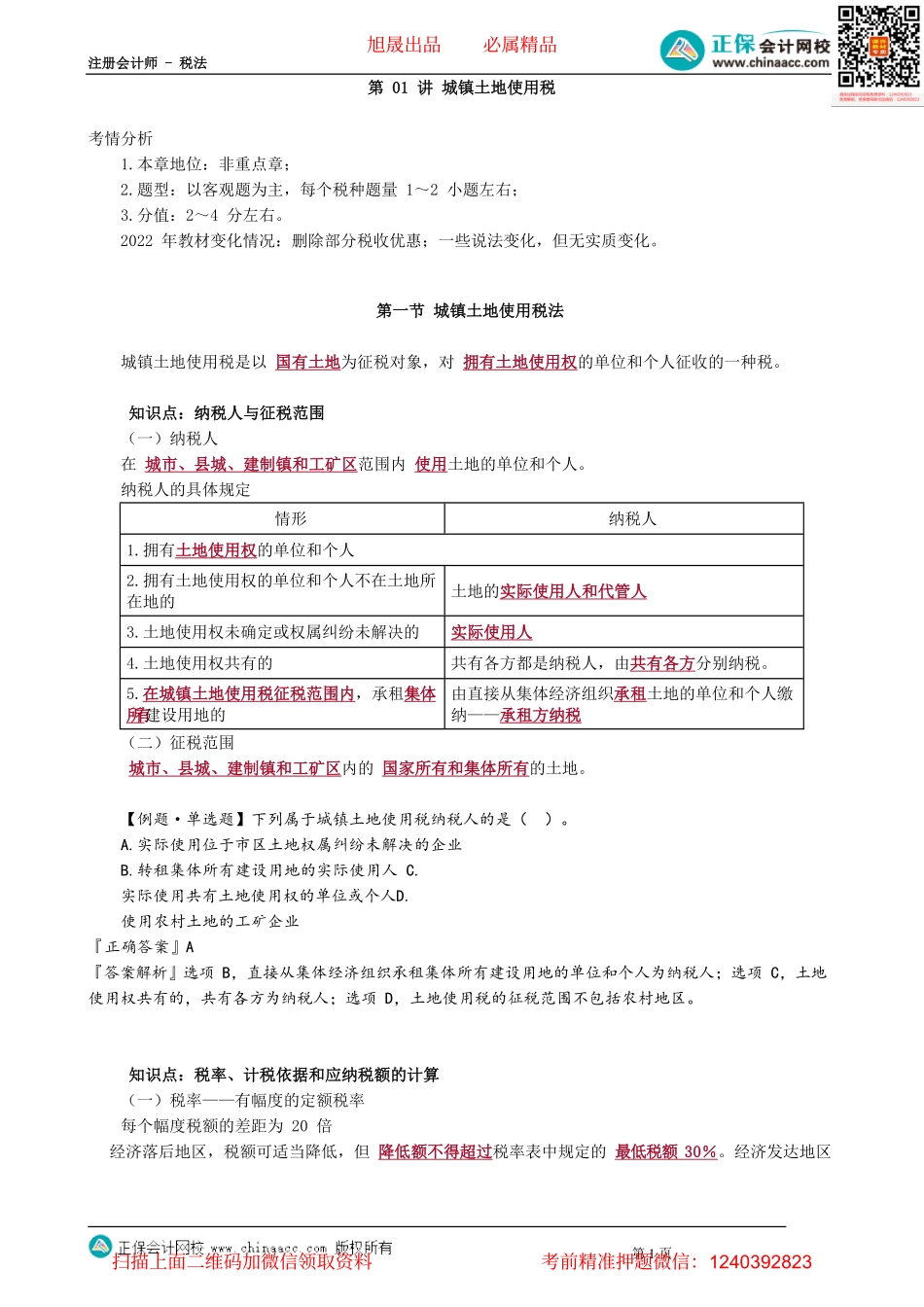 第0901讲　城镇土地使用税_create.pdf_第1页