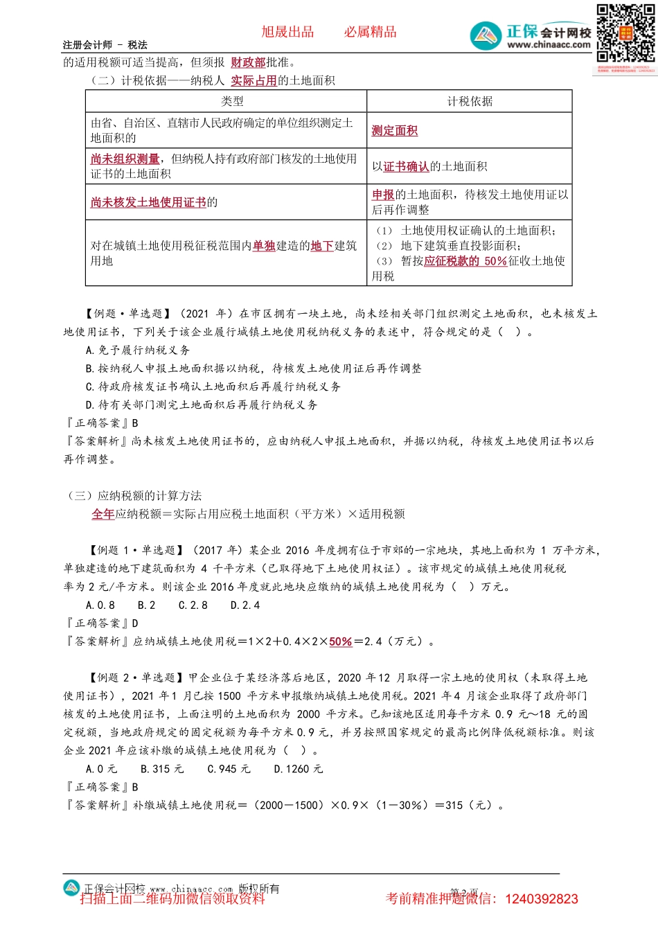 第0901讲　城镇土地使用税_create.pdf_第2页