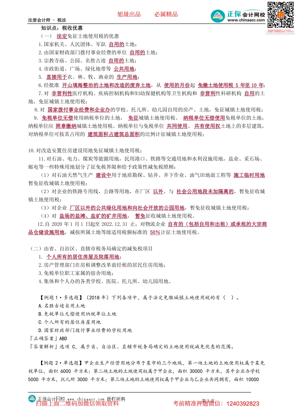 第0901讲　城镇土地使用税_create.pdf_第3页