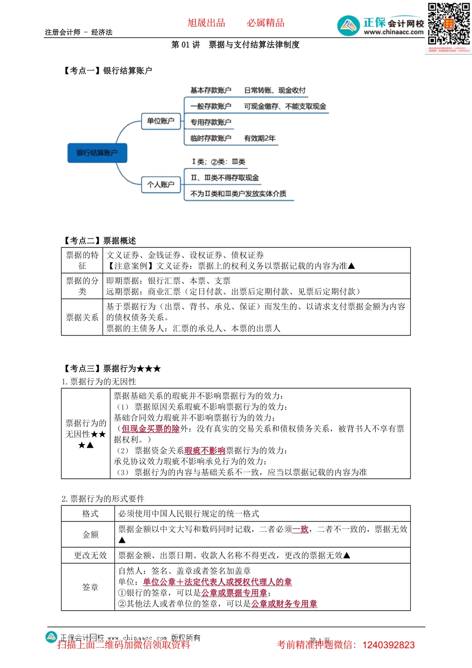 第0901讲　票据与支付结算法律制度-_create.pdf_第1页