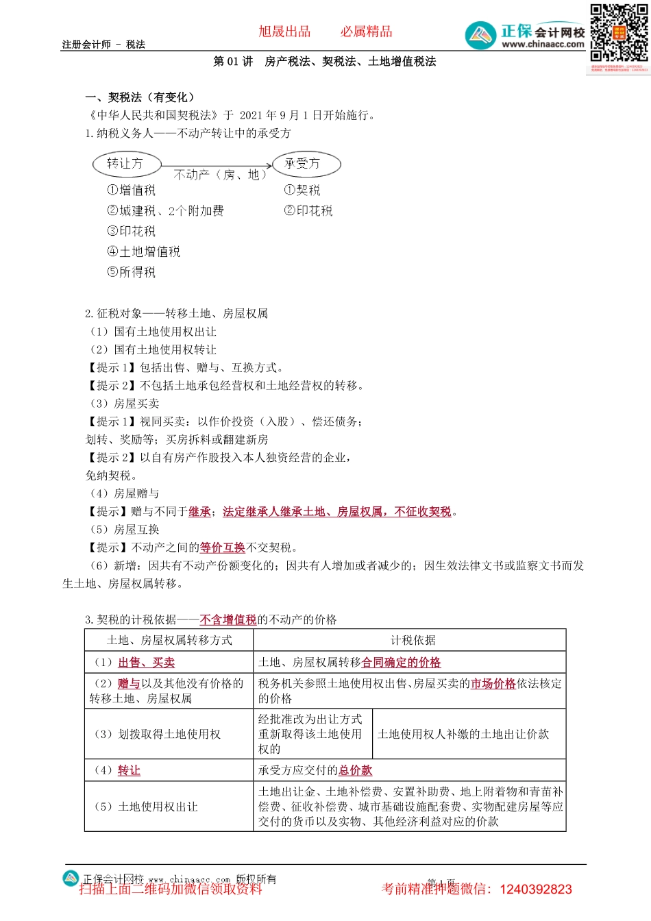 第1001讲　房产税法、契税法、土地增值税法-_create.pdf_第1页