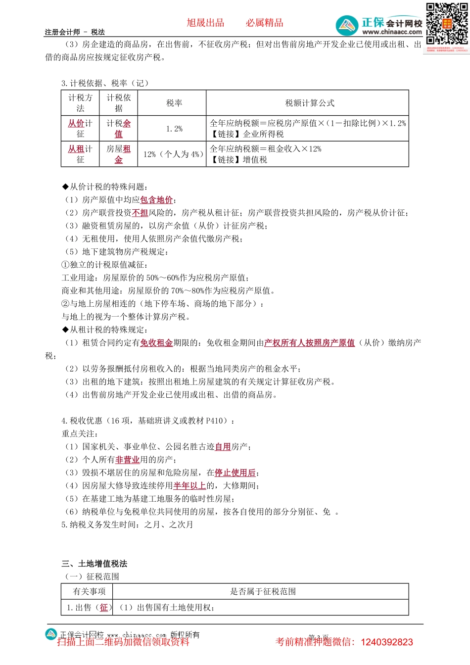 第1001讲　房产税法、契税法、土地增值税法-_create.pdf_第3页