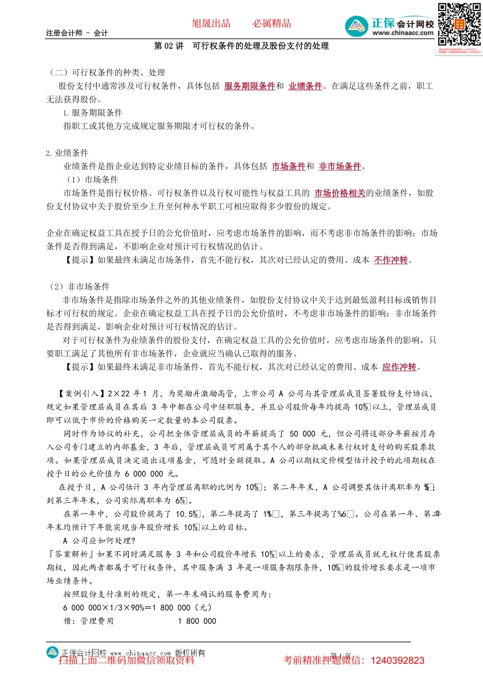 第1002讲　可行权条件的处理及股份支付的处理_create.pdf_第1页
