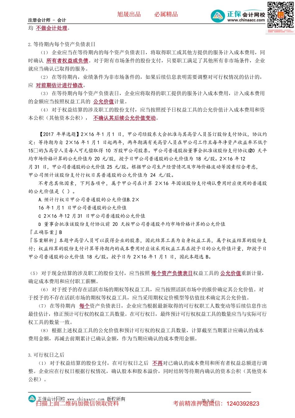 第1002讲　可行权条件的处理及股份支付的处理_create.pdf_第3页