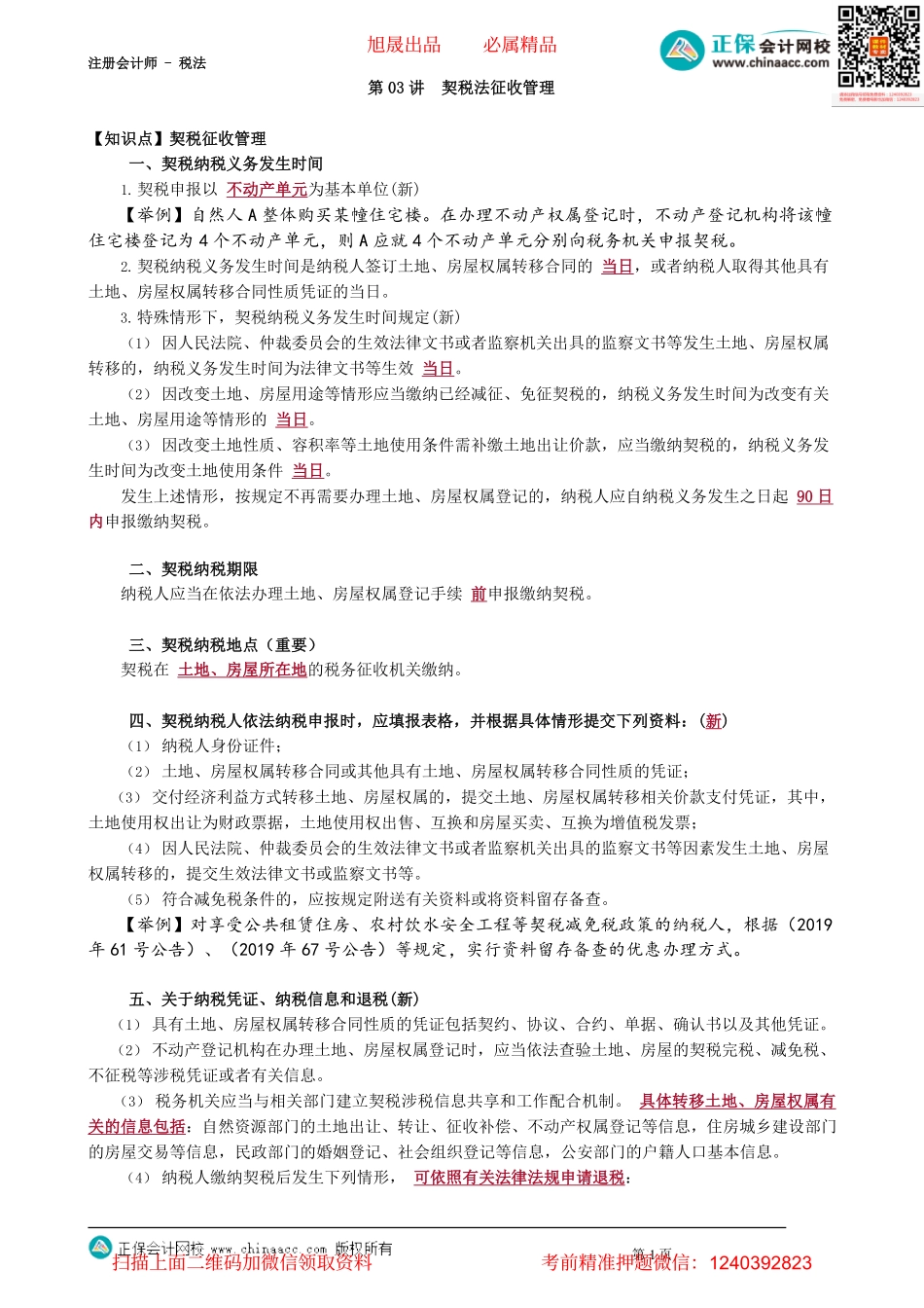 第1003讲　契税法征收管理_create.pdf_第1页