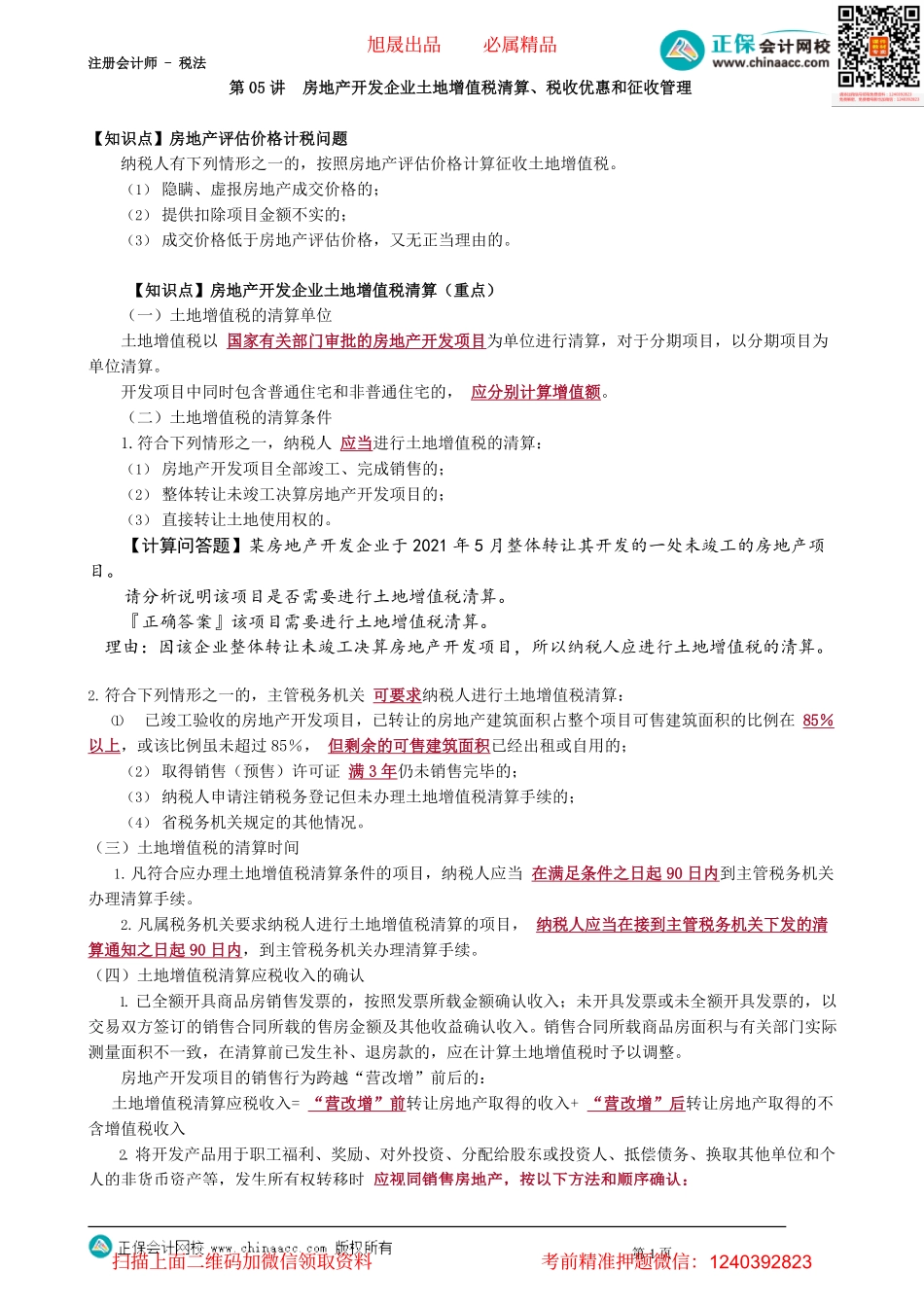 第1005讲　房地产开发企业土地增值税清算、税收优惠和征收管理_create.pdf_第1页